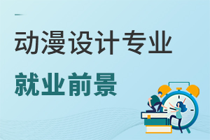 動漫設計專業就業前景