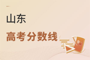 山東高考分?jǐn)?shù)線