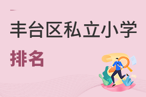 北京豐臺區私立小學排名