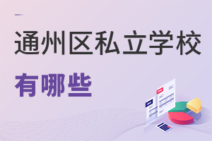 北京通州區私立學校有哪些