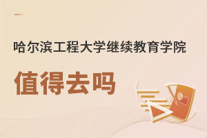哈爾濱工程大學(xué)繼續(xù)教育學(xué)院值得去嗎