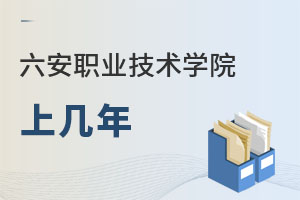 六安職業(yè)技術學院上幾年