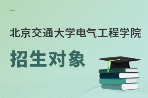 北京交通大學電氣工程學院招生對象