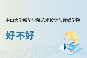 中山大學(xué)新華學(xué)院藝術(shù)設(shè)計(jì)與傳媒學(xué)院好不好