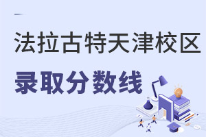 美國法拉古特學校天津校區錄取分數線