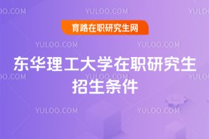 2025年東華理工大學(xué)在職研究生招生條件