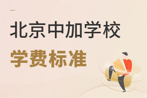 北京中加學(xué)校學(xué)費(fèi)