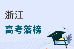 浙江高考落榜