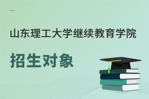 山東理工大學繼續(xù)教育學院招生對象