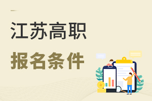 江蘇高職報名條件
