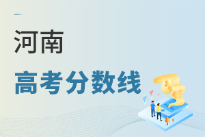 河南高考分數線