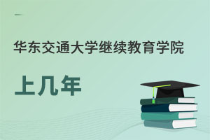 華東交通大學繼續教育學院上幾年
