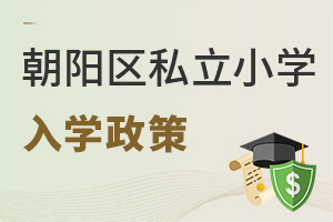 京籍、非京籍上朝陽區私立小學需要符合什么政策?
