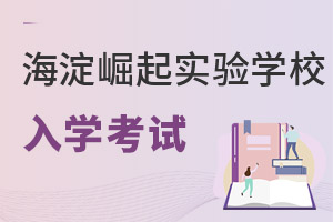 北京市海淀區崛起實驗學校入學考試