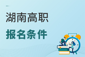 湖南高職報名條件