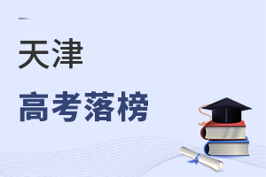 天津高考落榜