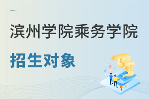 濱州學院乘務學院招生對象