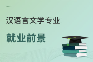 漢語言文學(xué)專業(yè)就業(yè)前景