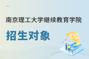 南京理工大學繼續教育學院招生對象
