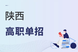 陜西高職單招