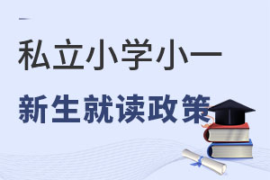 計劃上私立小學新小一家長必知!北京教委2022年度義務教育入學政策是什么?