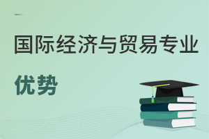 國際經濟與貿易專業優勢