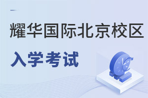 耀華國際教育學校北京亦莊校區入學考試