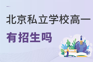 2022年北京私立學校高一有招生嗎