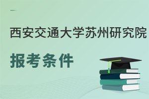 西安交通大學(xué)蘇州研究院報考條件