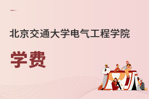 北京交通大學電氣工程學院學費