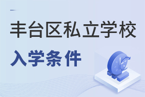 北京豐臺區私立學校入學條件