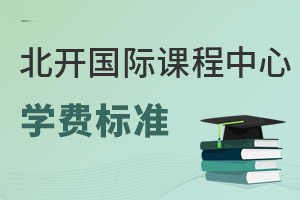 北京開放大學國際課程中心學費