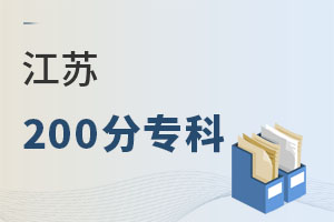 江蘇200分專科
