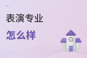 表演專業怎么樣