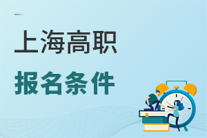 上海高職報名條件