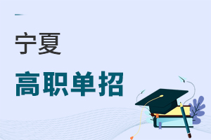 寧夏高職單招