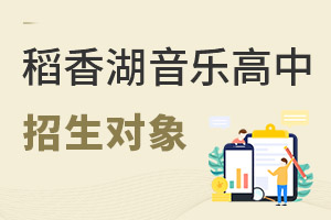 清華附中稻香湖學校音樂國際高中招生對象