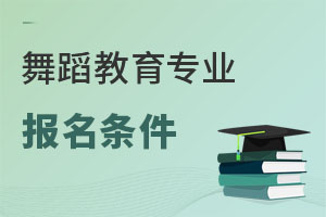 舞蹈教育專業報名條件