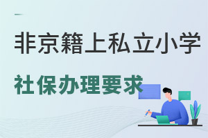 非京籍幼升小上私立小學社保什么時候辦?