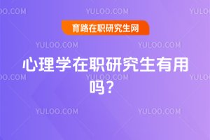 2025年心理學在職研究生有用嗎?
