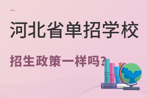 河北省單招學校招生政策一樣嗎?