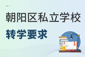 北京朝陽區私立學校轉學要求