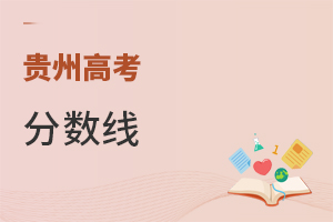 貴州高考分數(shù)線