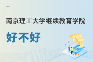 南京理工大學繼續教育學院好不好