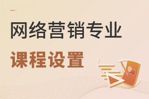 網絡營銷專業課程設置