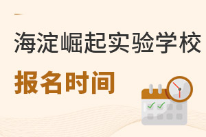 北京市海淀區崛起實驗學校招生時間