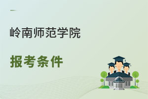 嶺南師范學(xué)院報(bào)考條件