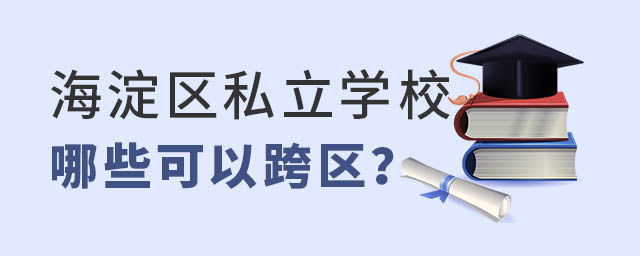 海淀區私立學校哪些可以跨區