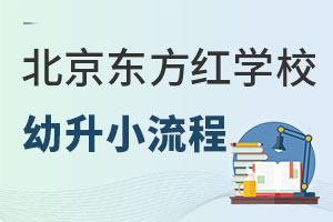 北京東方紅學校幼升小
