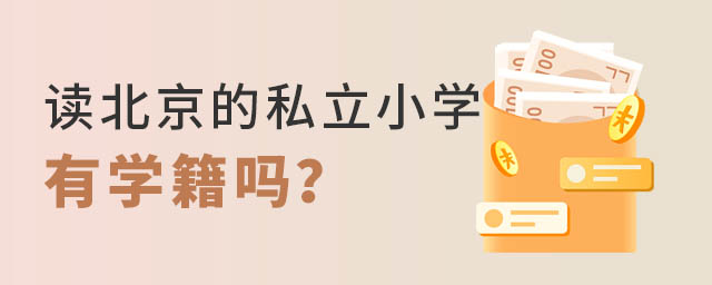 北京私立小學(xué)有學(xué)籍嗎